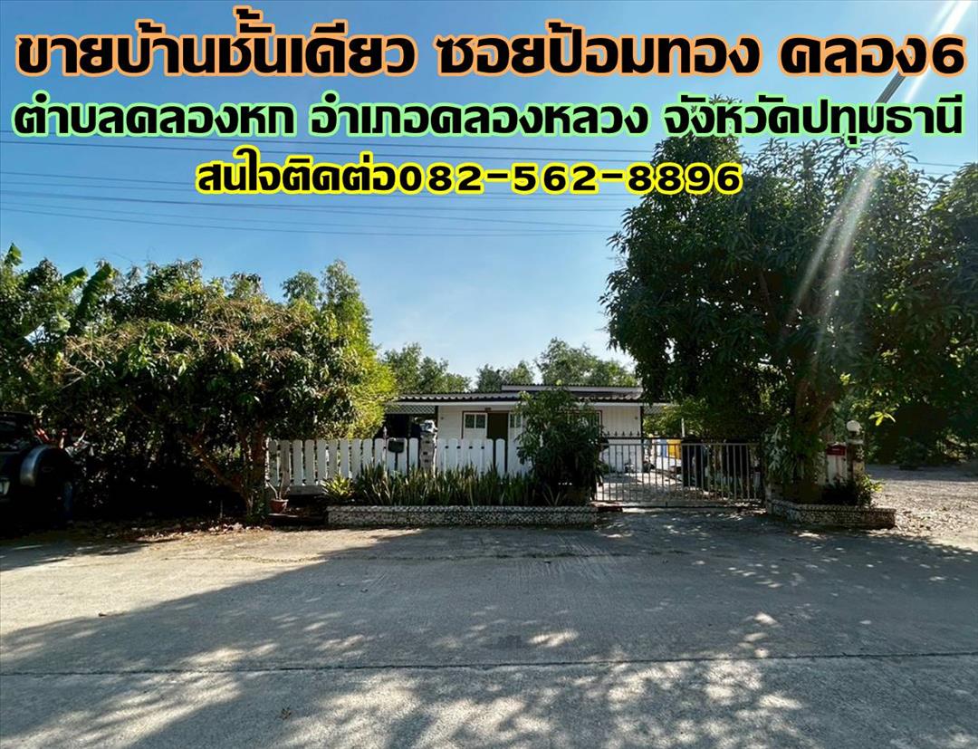 ขายบ้านชั้นเดียว ซอยป้อมทอง คลอง6 คลองหลวง