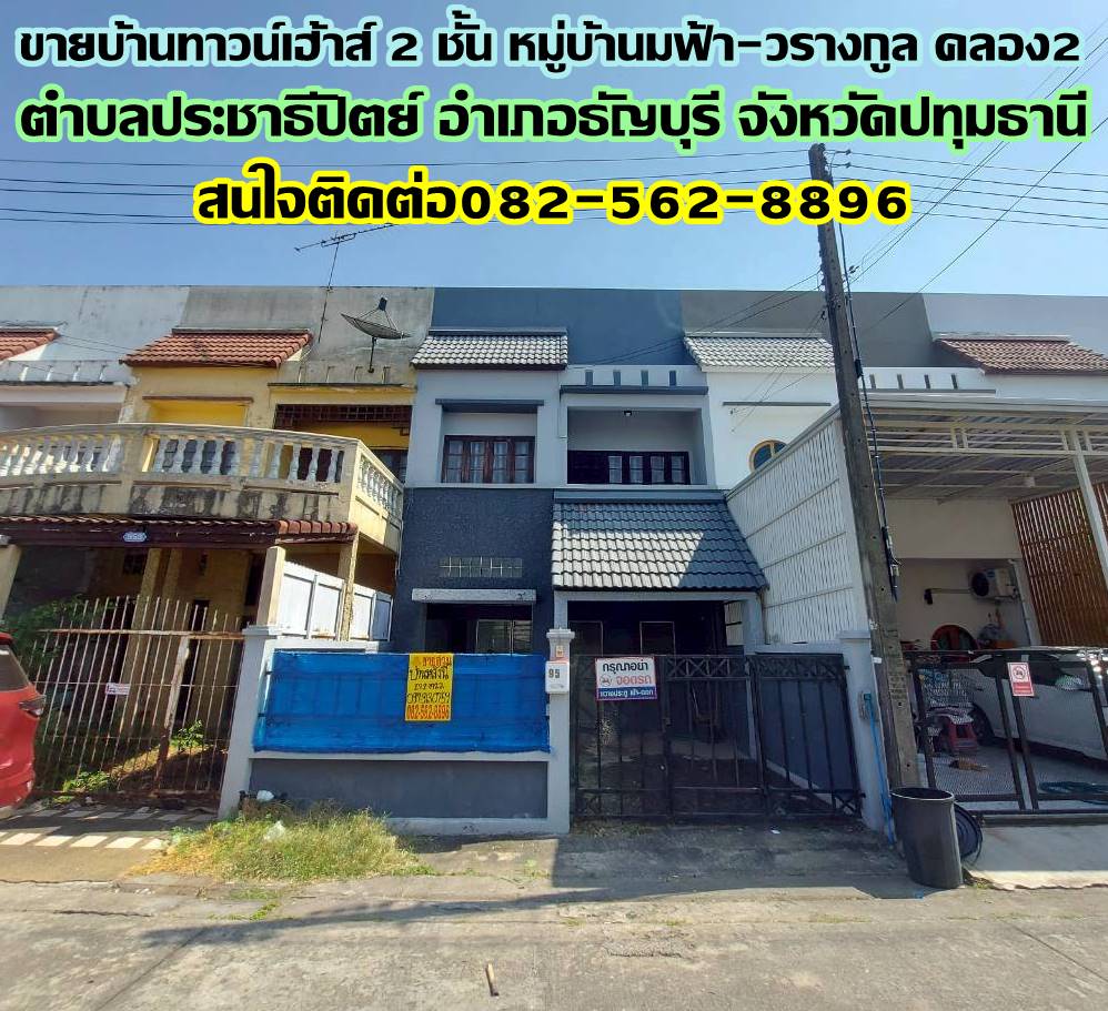 ขายบ้านทาวน์เฮ้าส์ 2 ชั้น หมู่บ้านชมฟ้า-วรางกูล คลอง2 ซอยรังสิต-นครนายก64