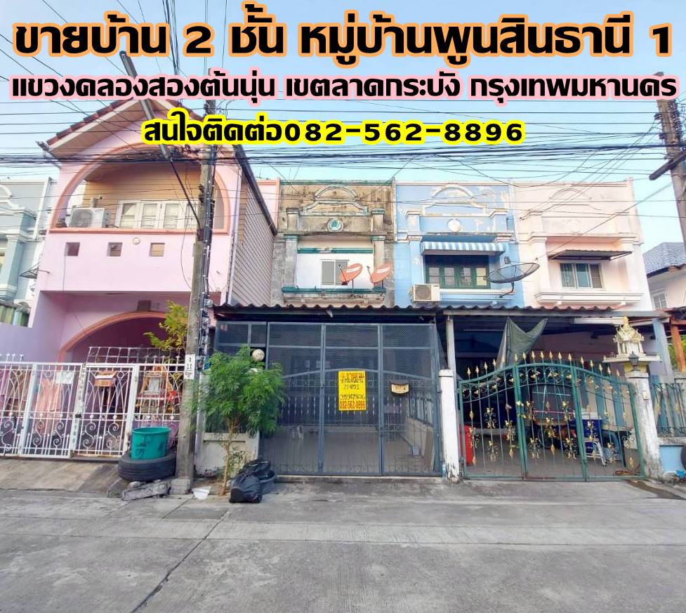 ขายบ้าน 2 ชั้น หมู่บ้านพูนสินธานี 1 ลาดกระบัง กรุงเทพมหานคร