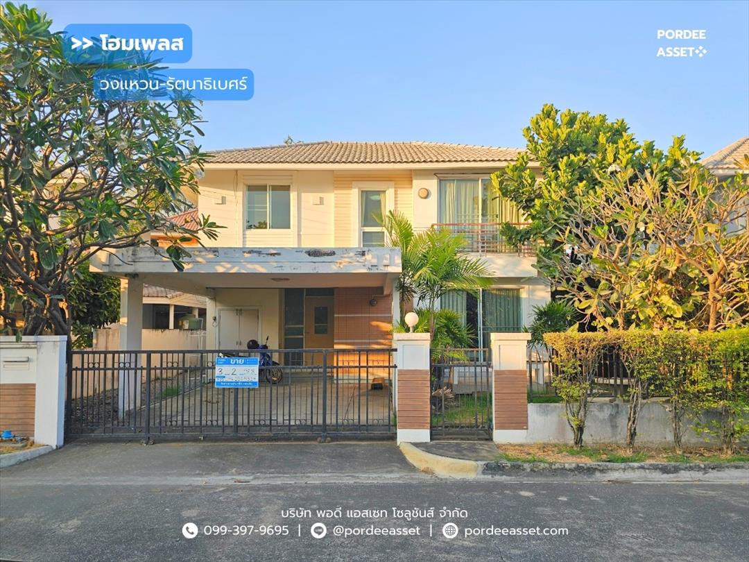 โฮมเพลส วงแหวน-รัตนาธิเบศร์ 