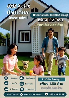 ค่าผ่อน=ค่าเช่า ขาย บ้านรินไลฟ์ บ้านมือ1 สร้างใหม่ พร้อมอยู่ อ.เมืองสระบุรี️ ส่วนลดหลายแสน!!️ ผ่อนแค