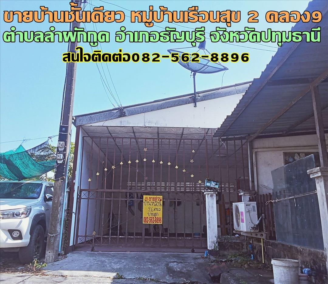 ขายบ้านชั้นเดียว หมู่บ้านเรือนสุข 2 คลอง9 ธัญบุรี ปทุมธานี