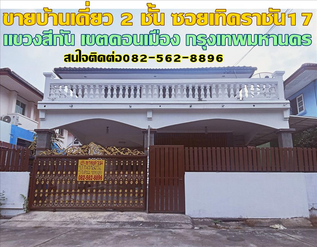 ขายบ้านเดี่ยว 2 ชั้น ซอยเทิดราชัน17 ดอนเมือง กรุงเทพมหานคร