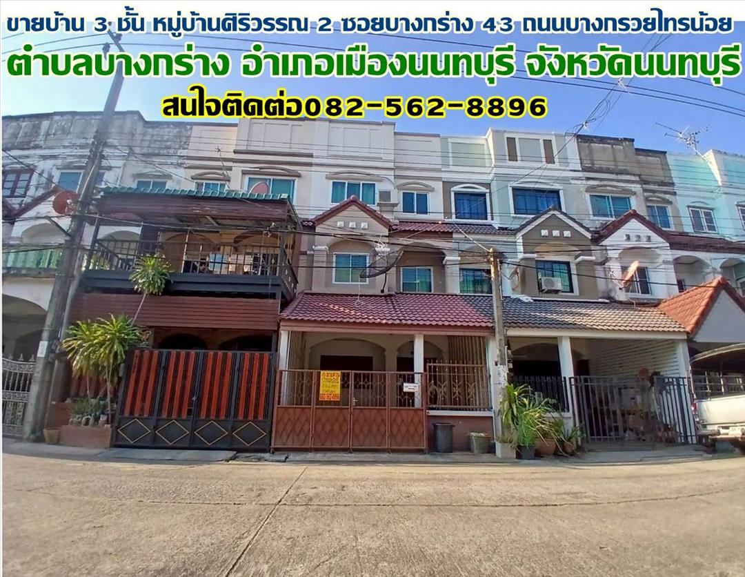 ขายบ้าน 3 ชั้น หมู่บ้านศิริวรรณ 2 ซอยบางกร่าง 43 ถนนบางกรวยไทรน้อย