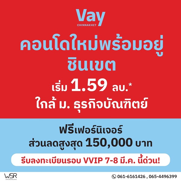 เวย์ ชินเขต คอนโดใหม่แต่งครบ พร้อมอยู่ เริ่มเพียง 1.59 ล้าน 2 นาที ถึง ม.ธุรกิจบัณฑิตย์