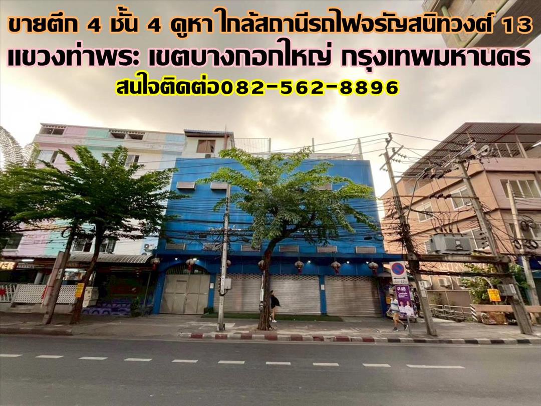 ขายตึก 4 ชั้น 4 คูหา ใกล้สถานีรถไฟจรัญสนิทวงศ์ 13