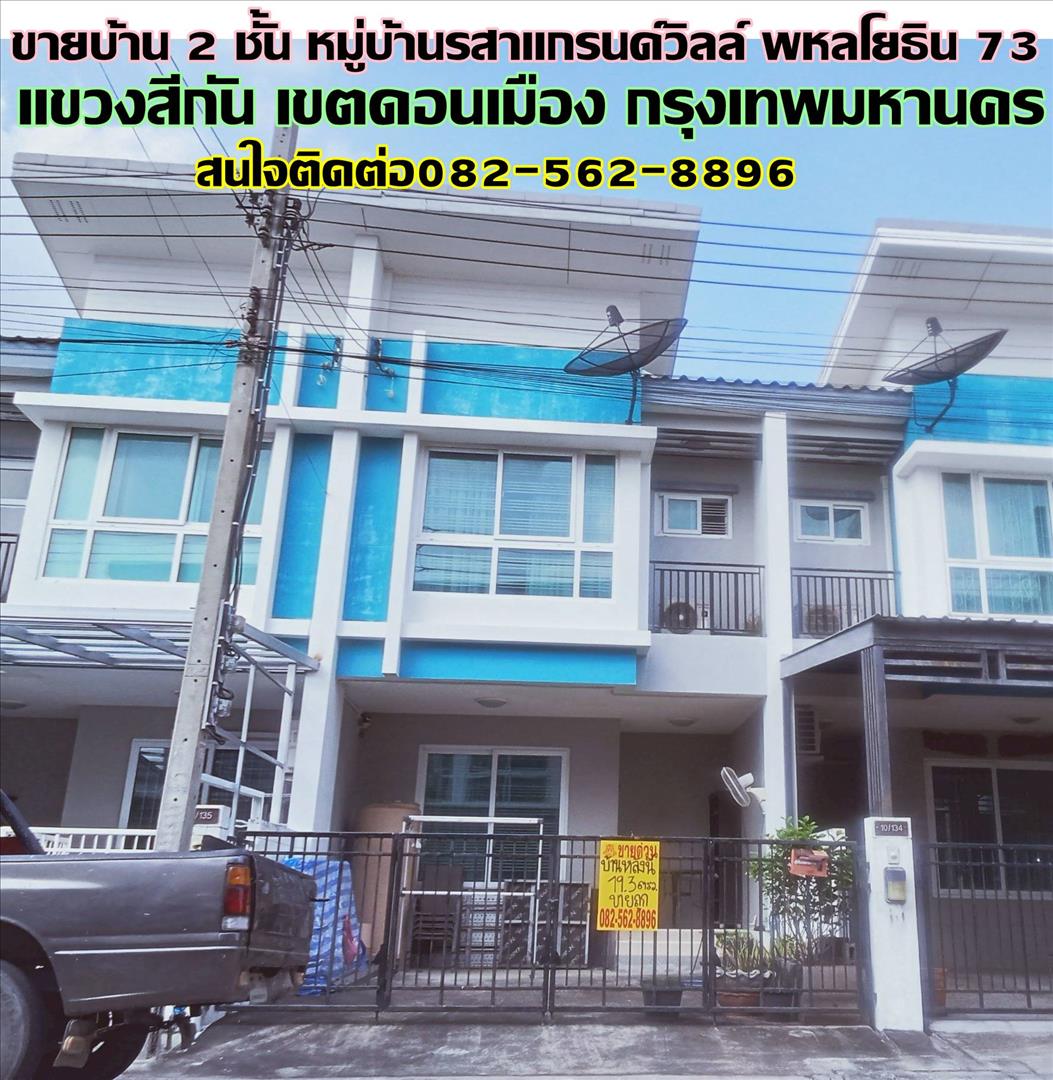 ขายบ้าน 2 ชั้น หมู่บ้านรสาแกรนด์วิลล์ พหลโยธิน 73 