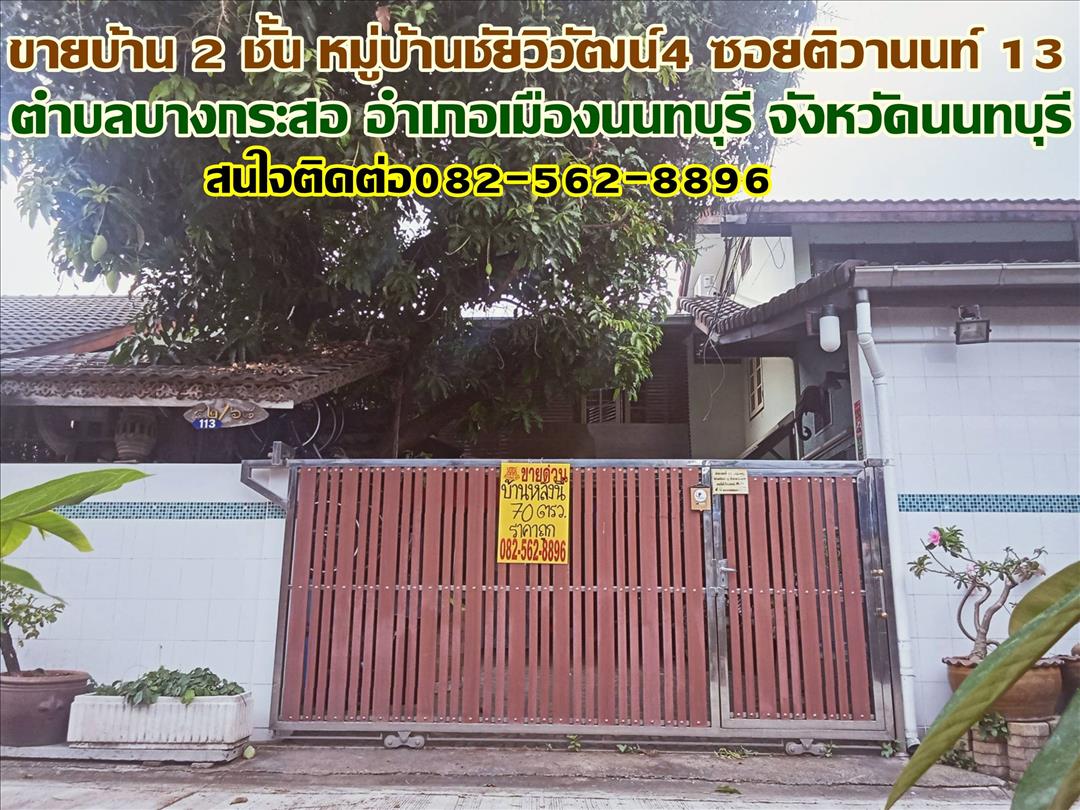 ขายบ้านเดี่ยว 2 ชั้น หมู่บ้านชัยวิวัฒน์4 ซอยติวานนท์13