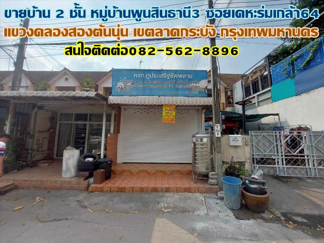 ขายบ้าน 2 ชั้น หมู่บ้านพูนสินธานี3 ซอยเคหะร่มเกล้า64