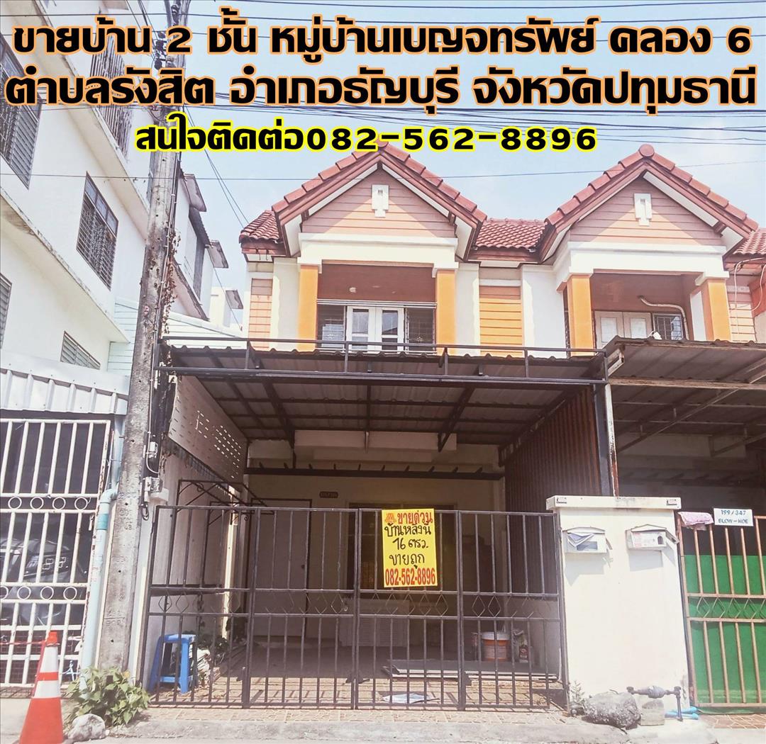 ขายบ้าน 2 ชั้น หมู่บ้านเบญจทรัพย์ รังสิตคลอง 6  