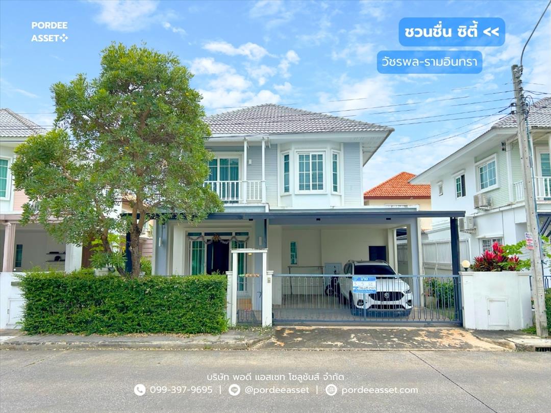 ชวนชื่น ซิตี้ เซาท์วิลล์ วัชรพล-รามอินทรา