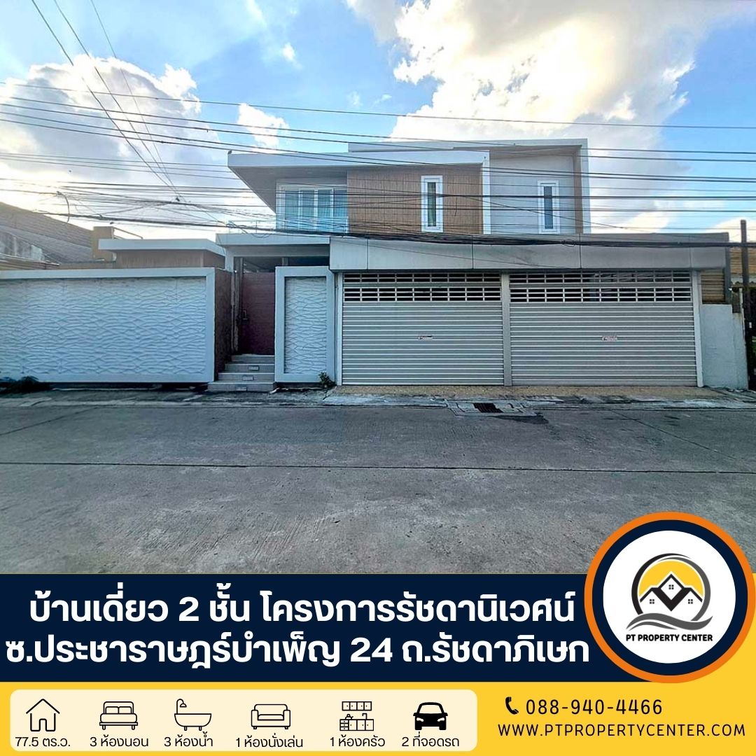 โครงการรัชดานิเวศน์ ซอยประชาราษฎร์บำเพ็ญ 24 ถนนรัชดาภิเษก บ้านเดี่ยว 2 ชั้น สร้างเองสไตล์โมเดริน์