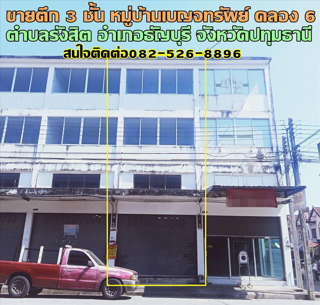 ขายตึก 3 ชั้น หมู่บ้านเบญจทรัพย์ รังสิตคลอง 6  