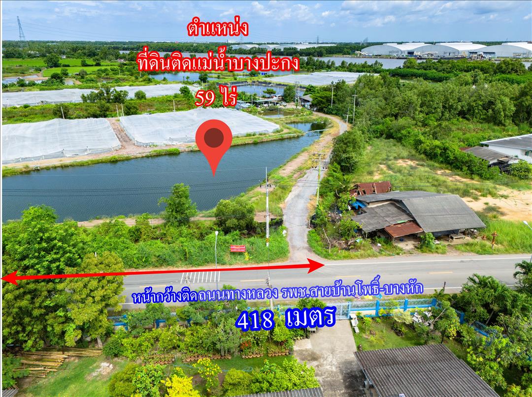 ขายที่ดินติดแม่น้ำบางปะกง 59 ไร่ ตรงข้ามท่าเรือบ้านโพธิ์ ต.บ้านโพธิ์ อ.บ้านโพธิ์ จ.ฉะเชิงเทรา