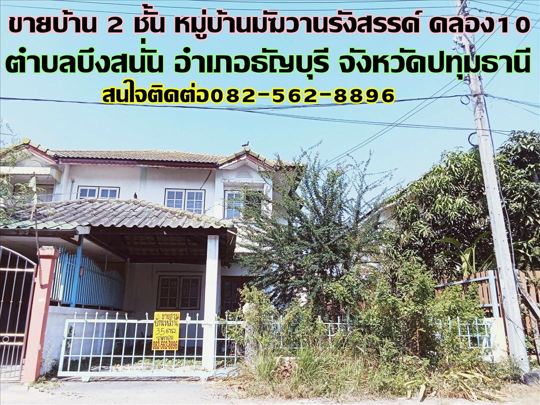 ขายบ้าน 2 ชั้น หมู่บ้านมัฆวานรังสรรค์ คลอง10 ธัญบุรี