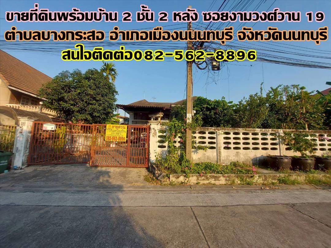 ขายที่ดินพร้อมบ้าน 2 ชั้น 2 หลัง ซอยงามวงศ์วาน 19  