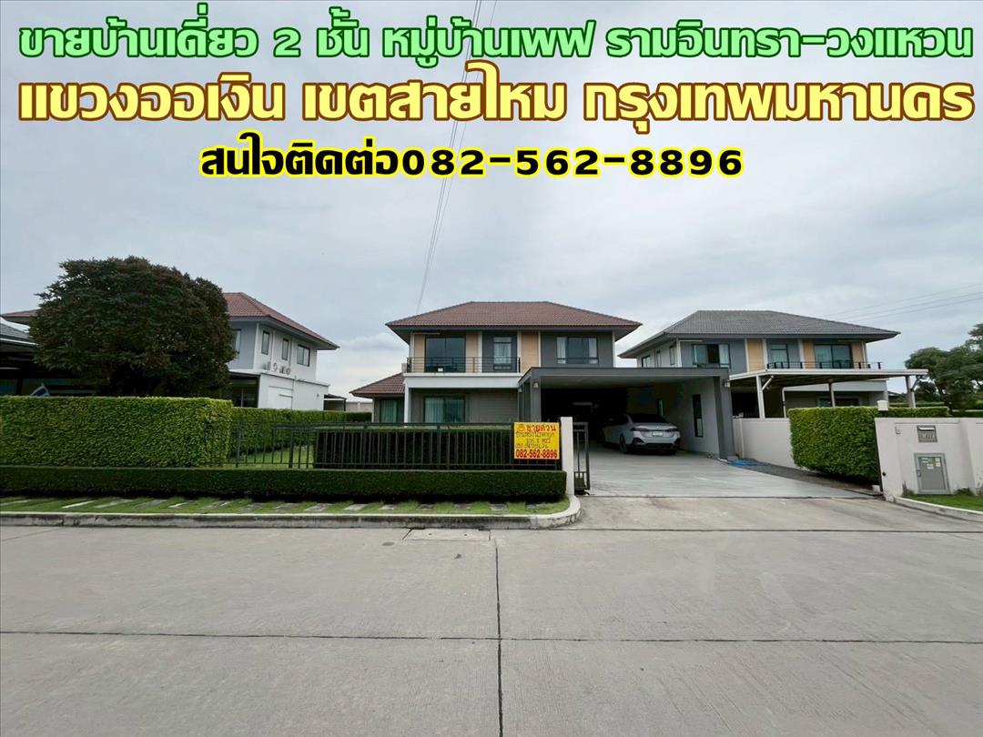 ขายบ้านเดี่ยว 2 ชั้น หมู่บ้านเพฟ รามอินทรา-วงแหวน