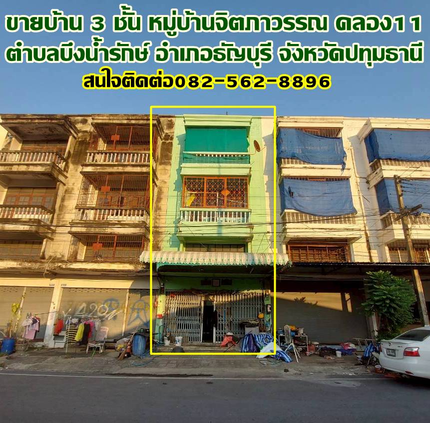 ขายบ้าน 3 ชั้น หมู่บ้านจิตภาวรรณ คลอง11 ธัญบุรี
