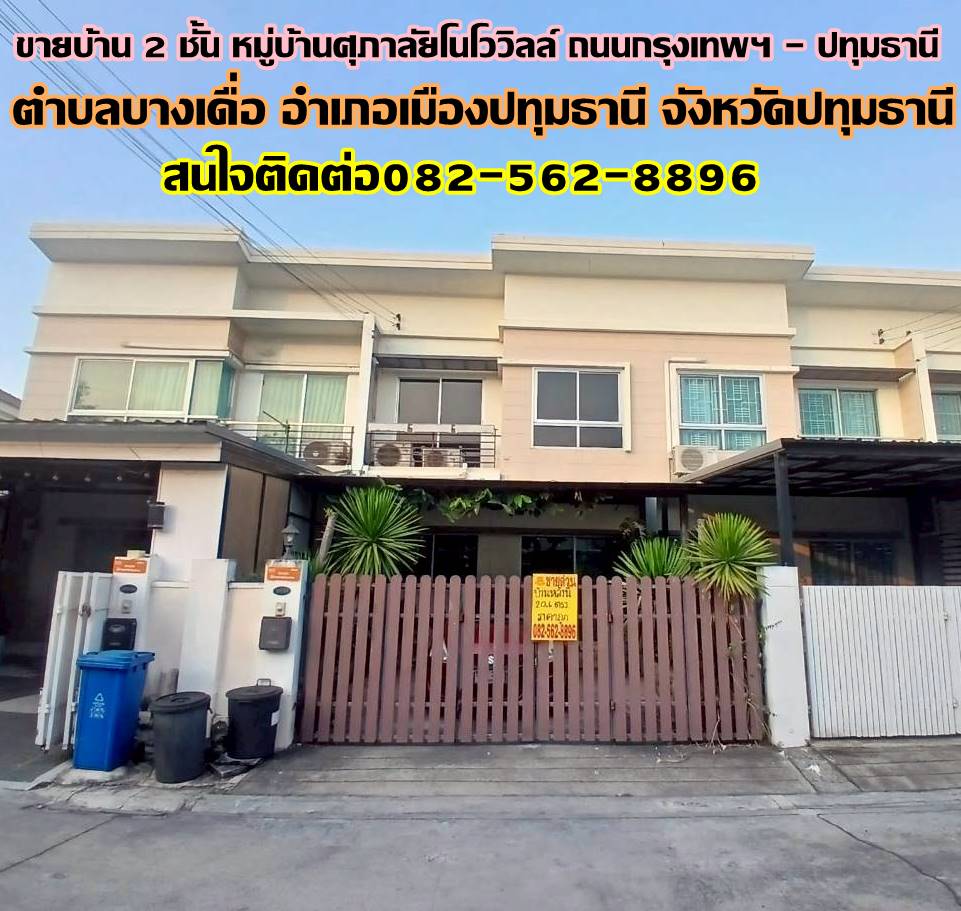 ขายบ้าน 2 ชั้น หมู่บ้านศุภาลัยโนโววิลล์ ถนนกรุงเทพฯ-ปทุมธานี ซอยวัดหนองปรง