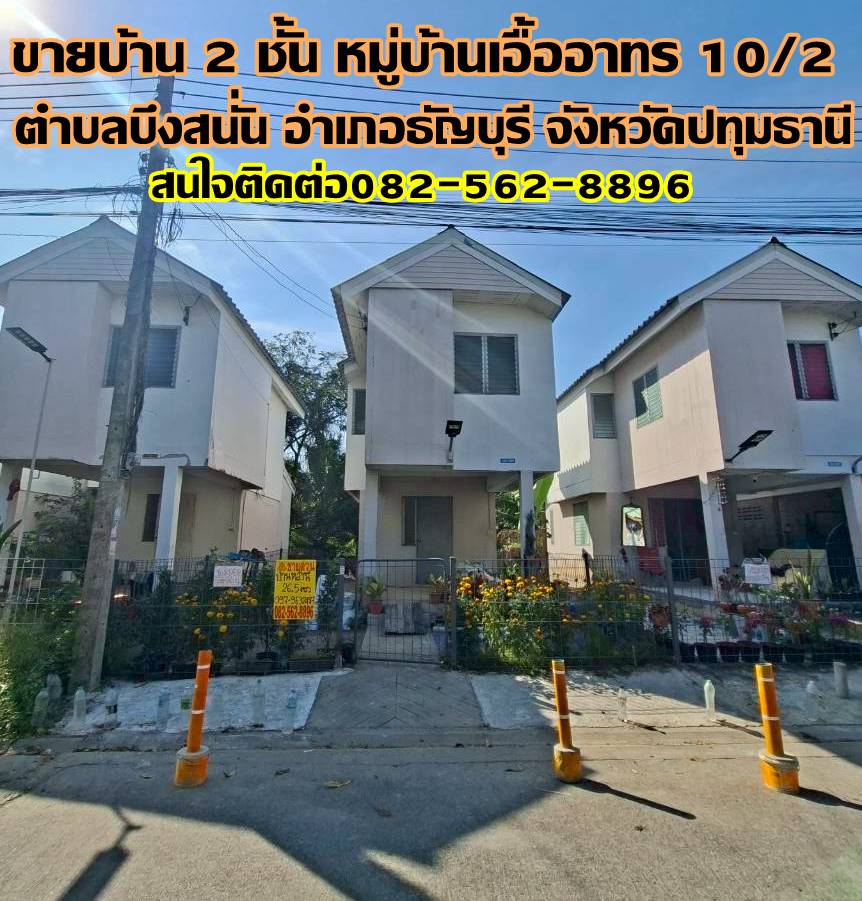 ขายบ้าน 2 ชั้น หมู่บ้านเอื้ออาทร 10/2 ธัญบุรี