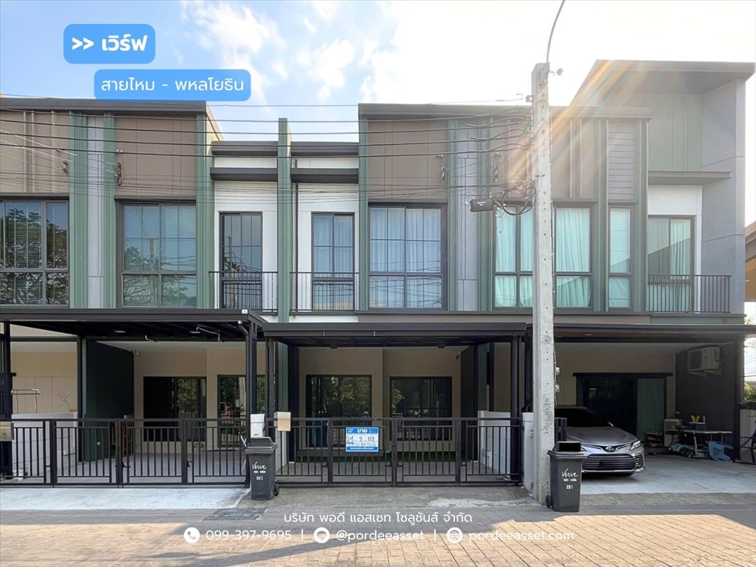 เวิร์ฟ สายไหม - พหลโยธิน