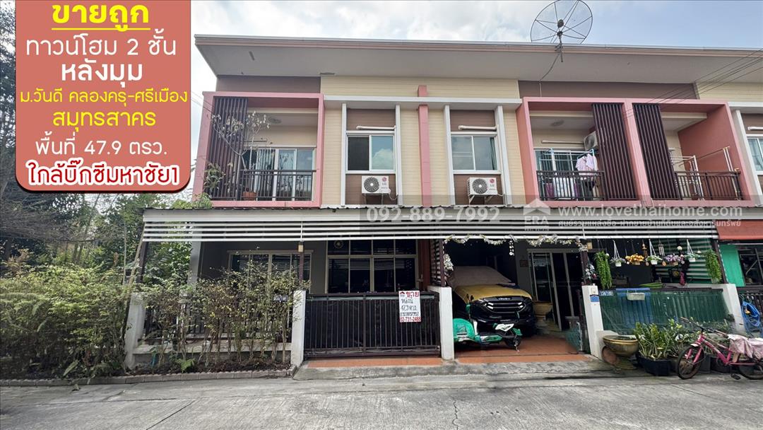 ขายทาวน์เฮ้าส์ 2 ชั้น หมู่บ้านวันดี คลองครุ-ศรีเมือง สมุทรสาคร พื้นที่ 47.9 ตรว. ขาย 3.9 ล้านบาท 