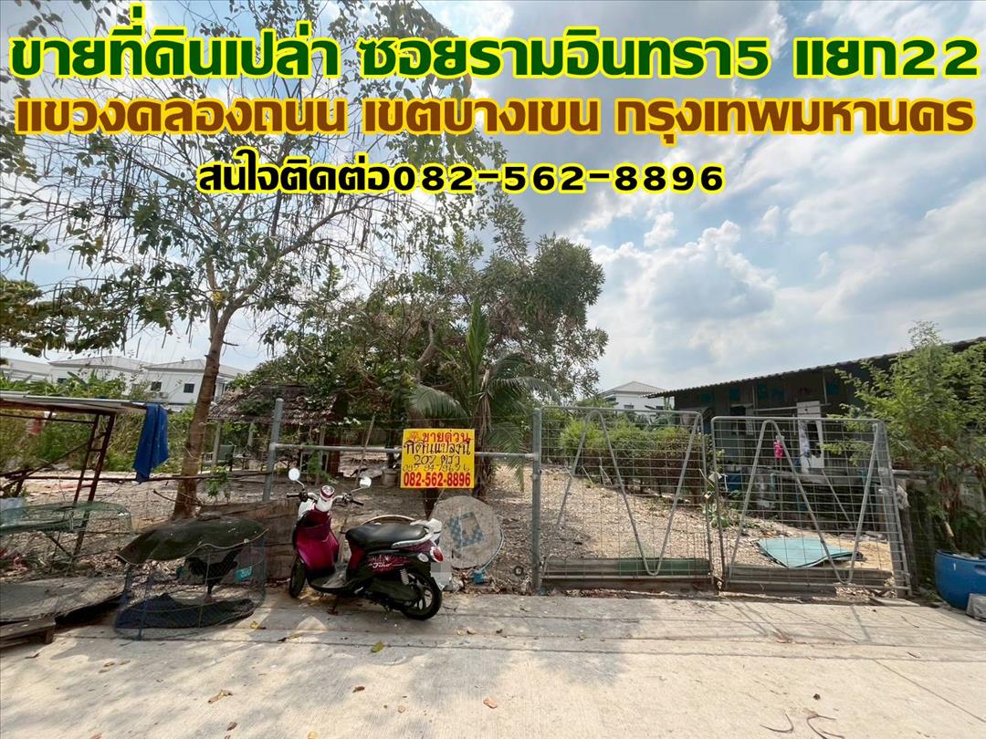 ขายที่ดินเปล่า ซอยรามอินทรา5 แยก22 บางเขน กรุงเทพมหานคร