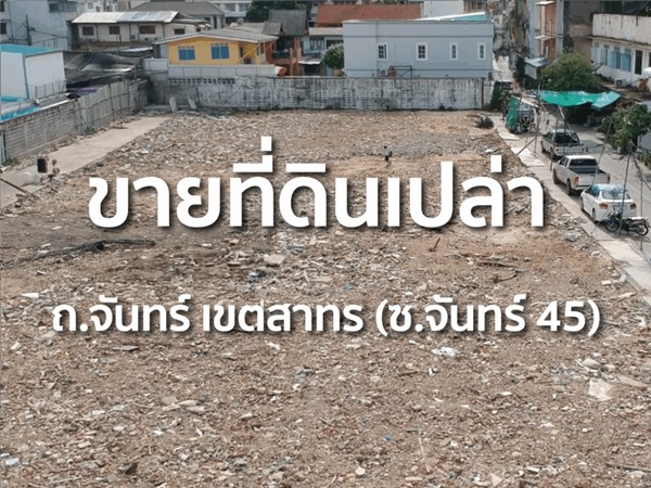ขายที่ดิน ขายที่ดินแปลงศักยภาพ ซอยจันทน์ 45 สาทร 740 ตรว. แปลงสวย ใจกลางสาทร โทร 086-8833232