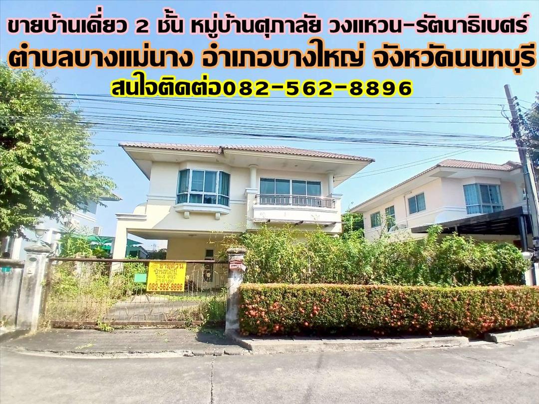 ขายบ้านเดี่ยว 2 ชั้น หมู่บ้านศุภาลัย วงแหวน-รัตนาธิเบศร์ ถนนจันทร์ทองเอี่ยม