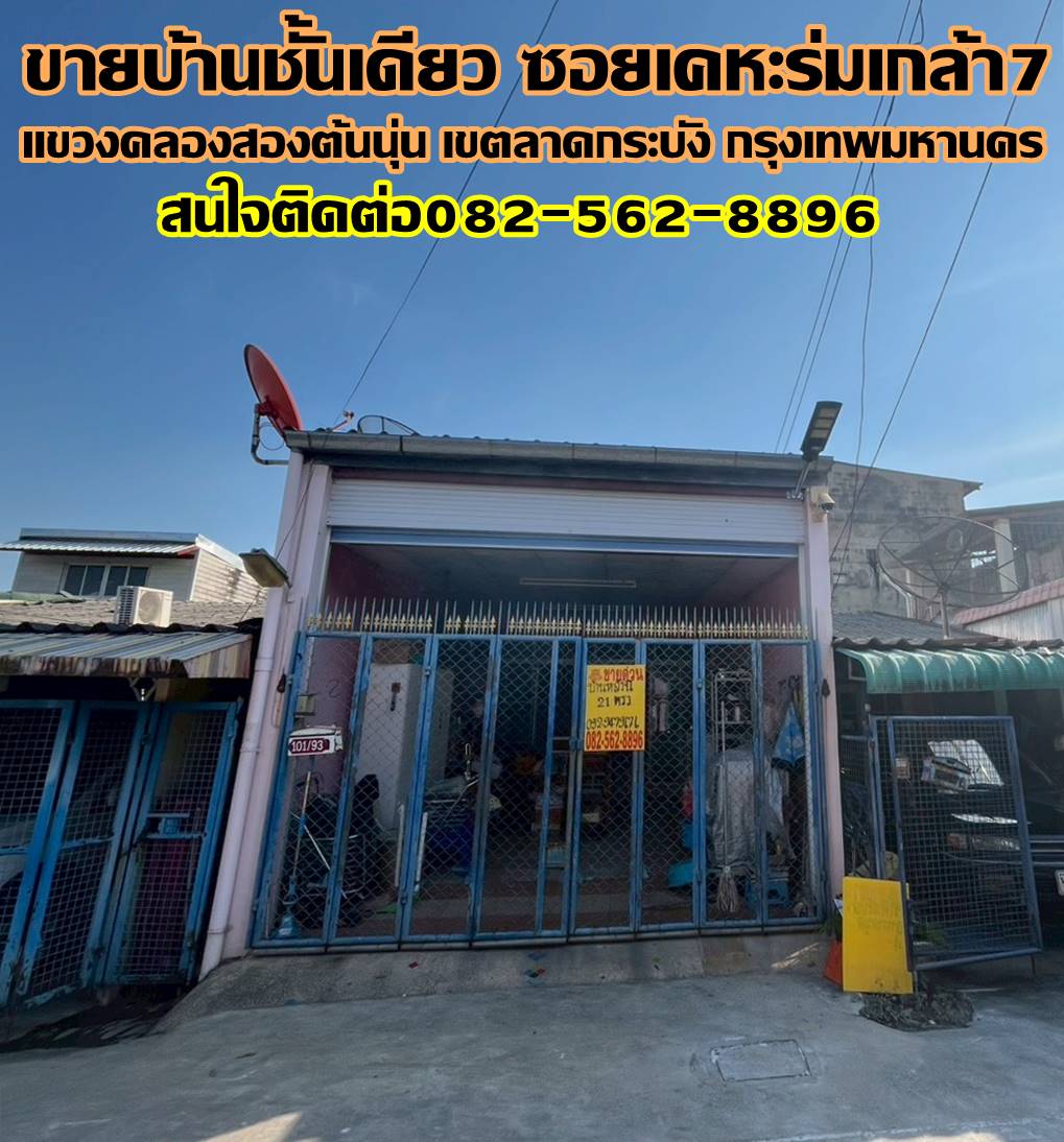 ขายบ้านชั้นเดียว ซอยเคหะร่มเกล้า7 ลาดกระบัง กรุงเทพมหานคร