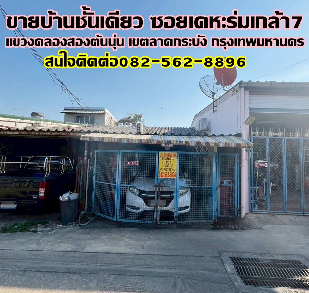 ขายบ้านชั้นเดียว ซอยเคหะร่มเกล้า7 ลาดกระบัง กรุงเทพมหานคร