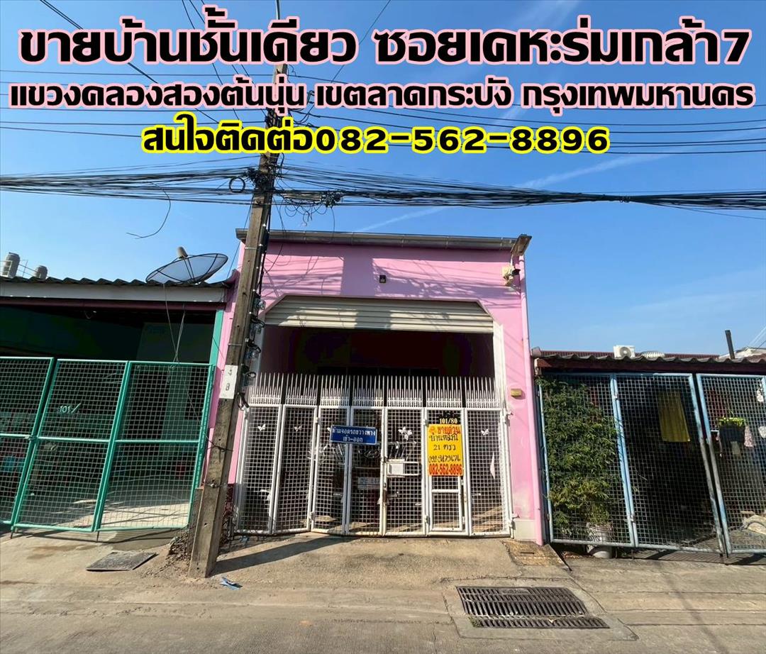ขายบ้านชั้นเดียว ซอยเคหะร่มเกล้า7 ลาดกระบัง กรุงเทพมหานคร