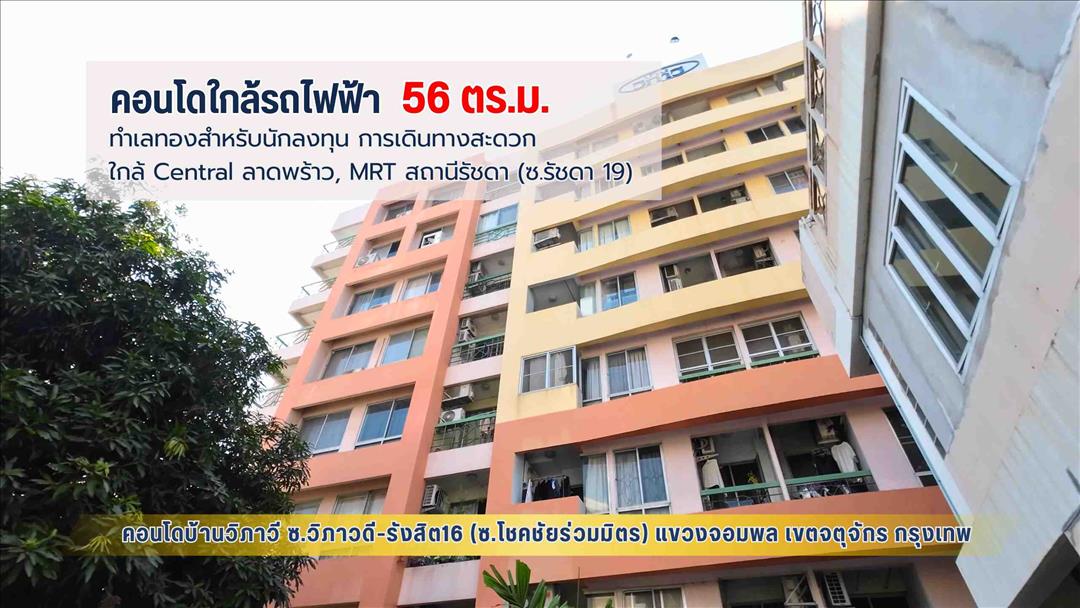 #คอนโดบ้านวิภาวี 56.34 ตร.ม. ทำเลทองสำหรับนักลงทุน ใกล้ Central ลาดพร้าว, MRT สถานีรัชดา (ซ.รัชดา 19