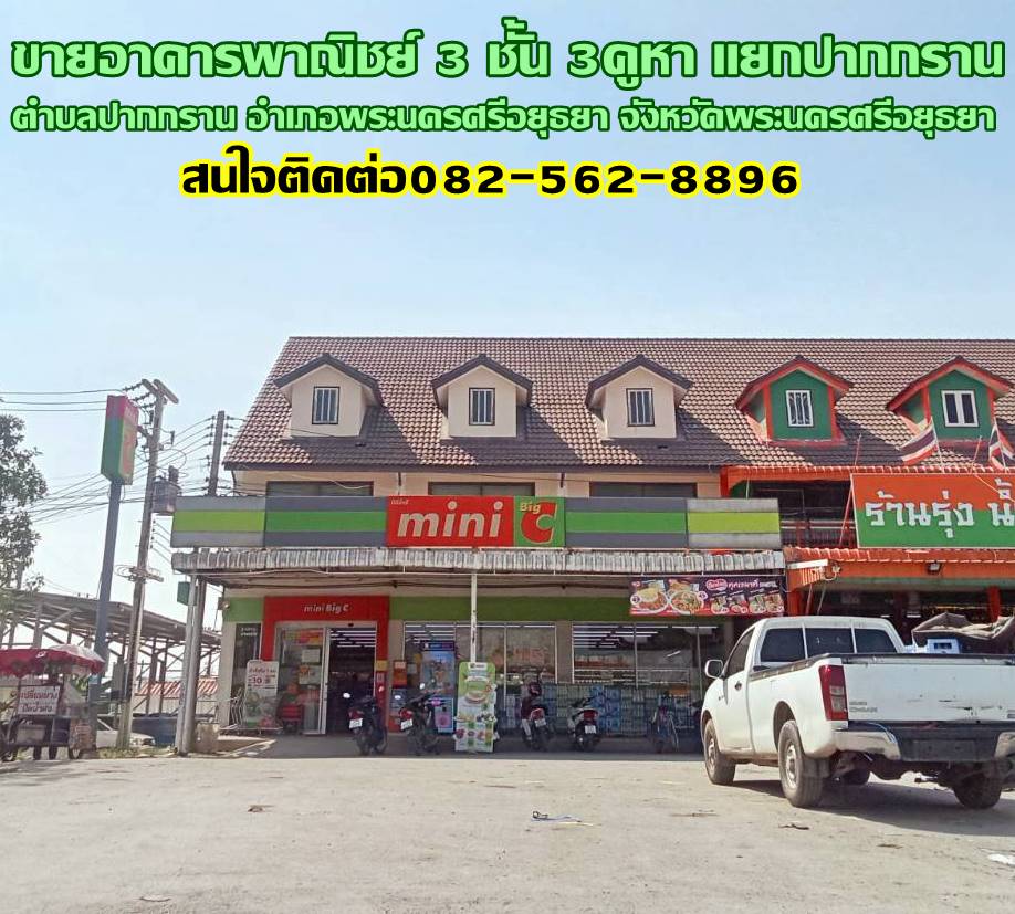 ขายอาคารพาณิชย์ 3 ชั้น 3คูหา แยกปากกราน พระนครศรีอยุธยา