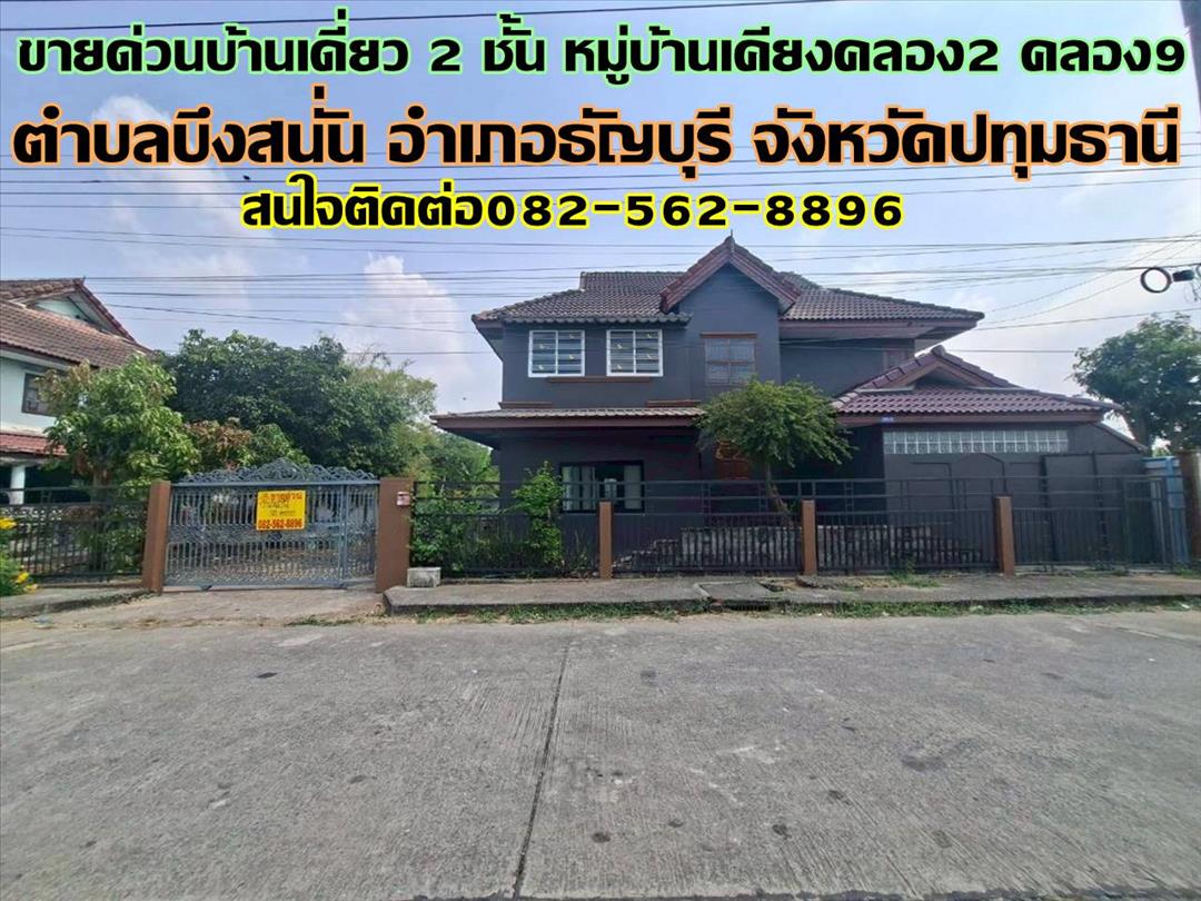 ขายด่วนบ้านเดี่ยว 2 ชั้น หมู่บ้านเคียงคลอง2 คลอง9