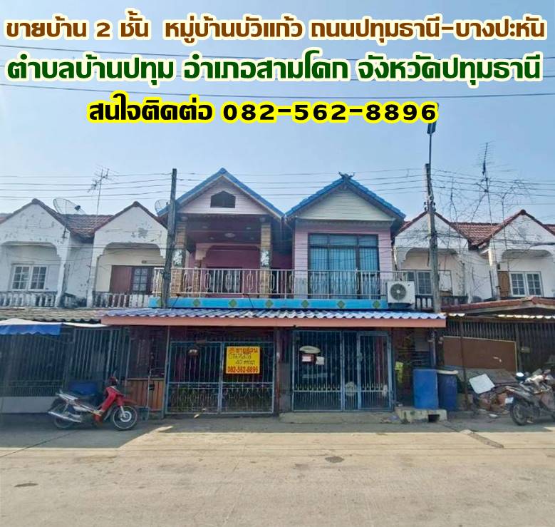 ขายบ้าน 2 ชั้น 2หลังติดกัน หมู่บ้านบัวแก้ว ถนนปทุมธานี-บางปะหัน