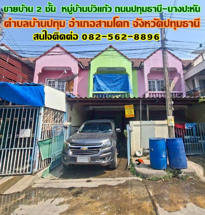 ขายบ้าน 2 ชั้น หมู่บ้านบัวแก้ว ถนนปทุมธานี-บางปะหัน