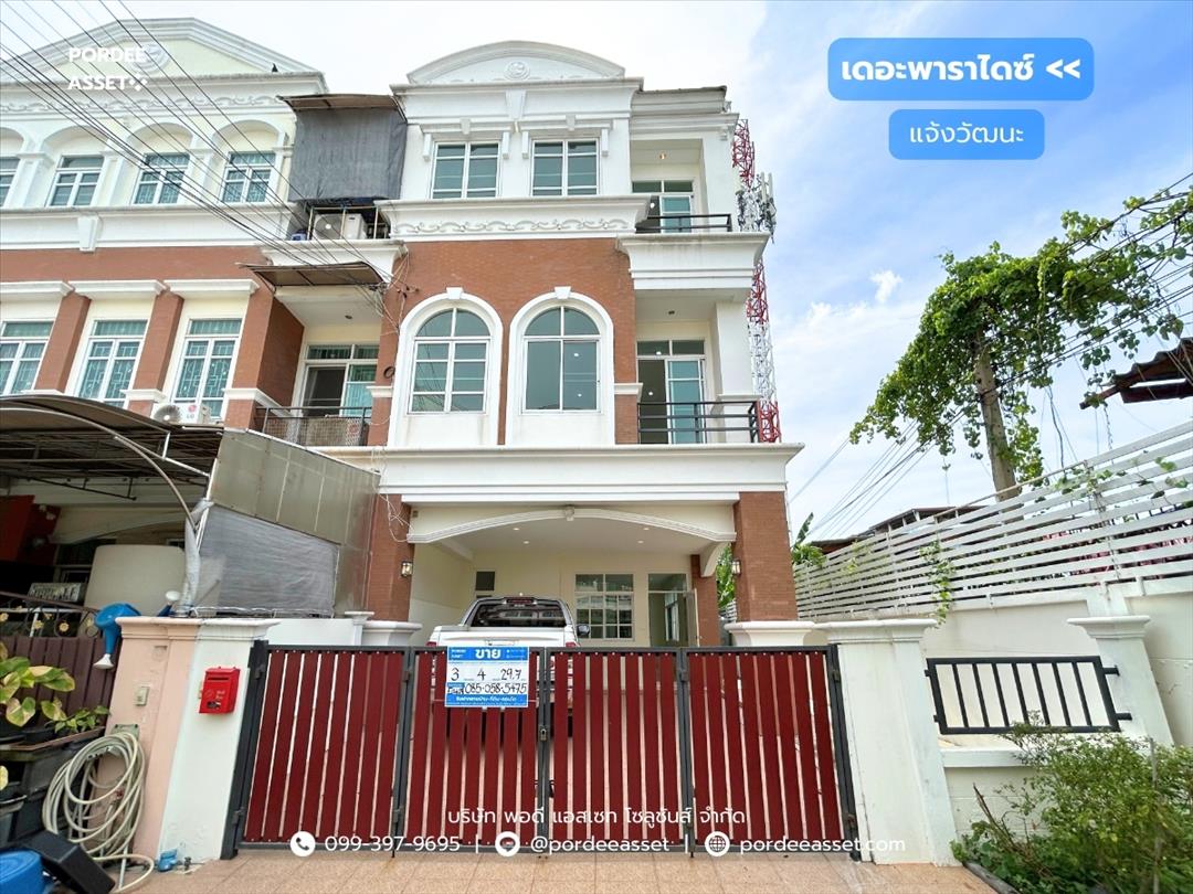 เดอะพาราไดซ์ แจ้งวัฒนะ