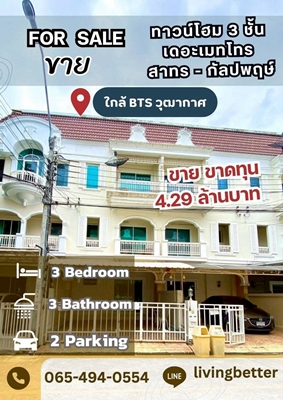 ขาย ลดพิเศษ ทาวน์โฮม 3 ชั้น เมโทร ปาร์ค สาทร ใกล้ BTS วุฒากาศ MRT เพชรเกษม48 ใกล้สาทร สีลม ลดพิเศษ เ