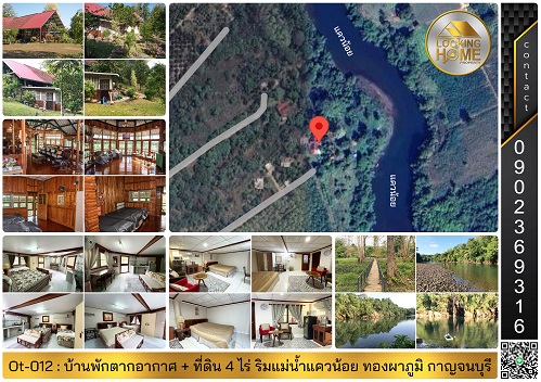 Ot-012 : บ้านพักตากอากาศพร้อมที่ดิน 4 ไร่ ติดแม่น้ำแควน้อย ทองผาภูมิ กาญจนบุรี