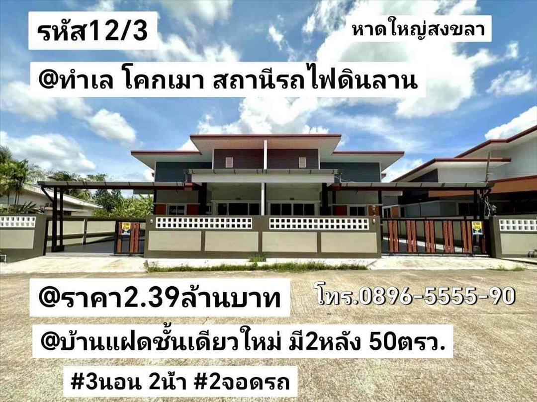บ้าน​แฝด​ชั้น​เดียว​ใหม่​ มี​2​หลัง​ โคก​เมา​รถไฟ​ดิน​ลาน หาดใหญ่​ สงขลา