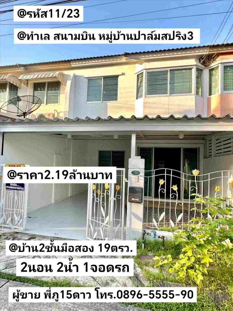 บ้าน​2​ชั้น​มือสอง สนามบิน บ้าน​ปาล์ม​สปริง​3​ หาดใหญ่​ สงขลา