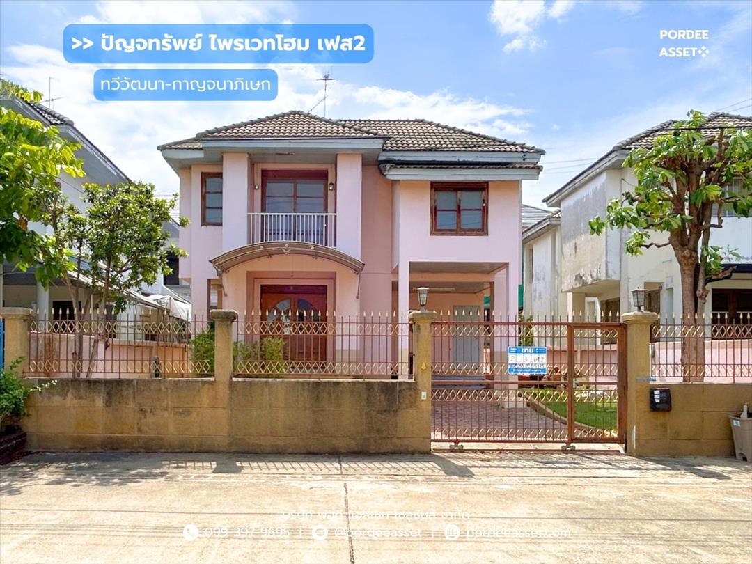 ขายบ้าน ปัญจทรัพย์ ไพรเวทโฮม เฟส2 