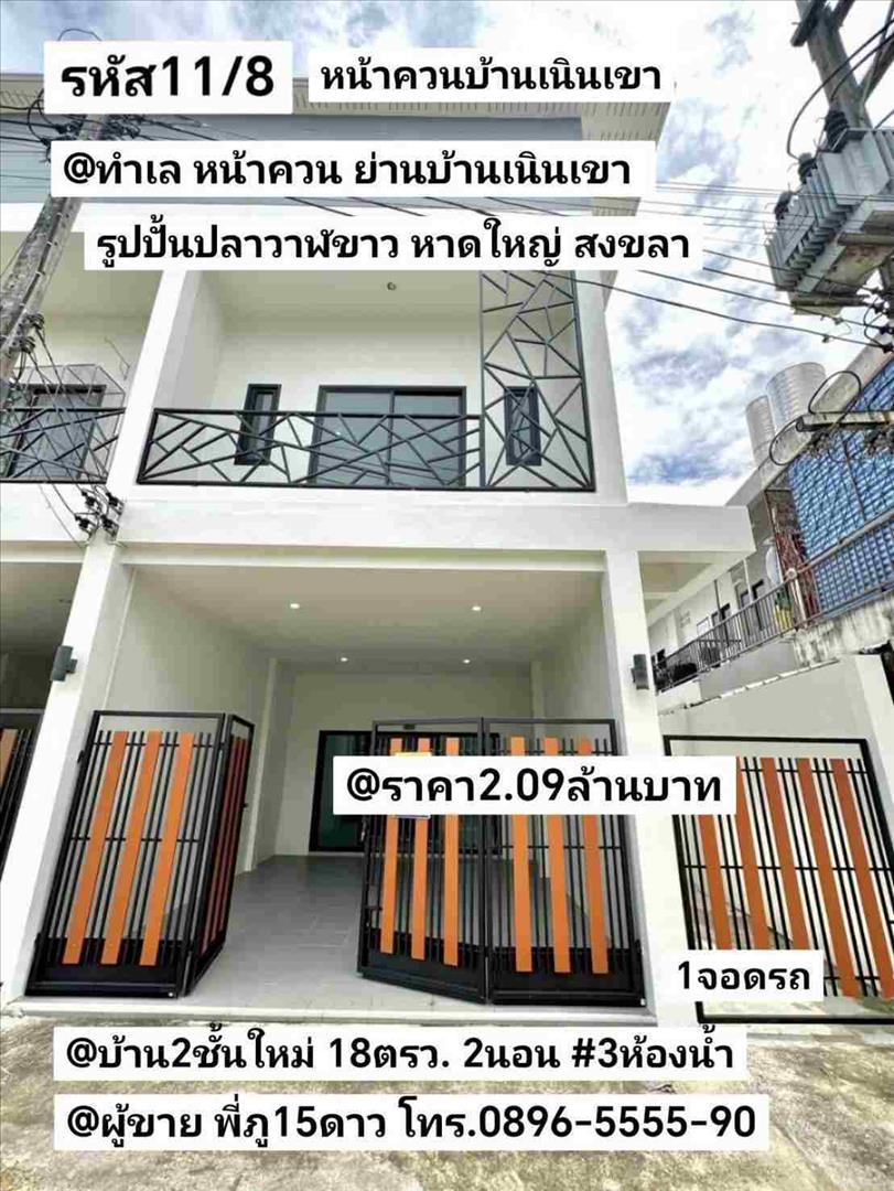 บ้าน​2​ชั้น​ใหม่​ มี​2​หลัง​ หน้าควน​ ลาน​กีฬา​บ้าน​เนินเขา​ ฝั่ง​รูป​ปั้น​ปลาวาฬ​ขาว​ หาดใหญ่​ สงขล