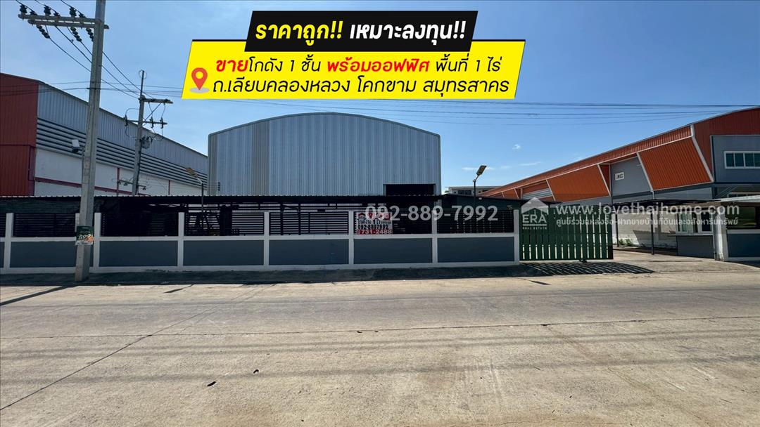 ขายโกดัง ถนนเลียบคลองหลวง โคกขาม สมุทรสาคร พื้นที่ 1 ไร่ ชั้นเดียวพร้อมออฟฟิศ ราคาถูกเพียง 13.5 ล้าน
