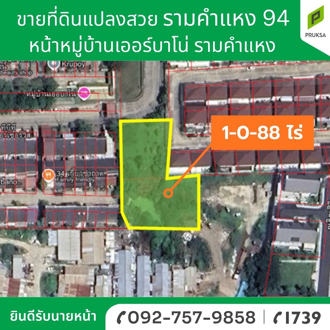 ที่ดินพร้อมโอน ที่ดิน รามคำแหง 94 หน้าหมู่บ้านเออบาร์โน่ รหัสทรัพย์ B43