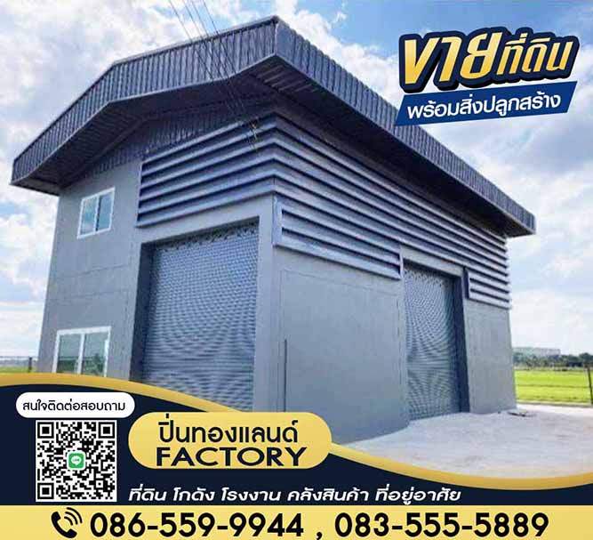 ขายที่ดินพร้อมรับสร้างโรงงานใหม่ ใกล้ถนนใหญ่ มีครบจบในที่เดียว