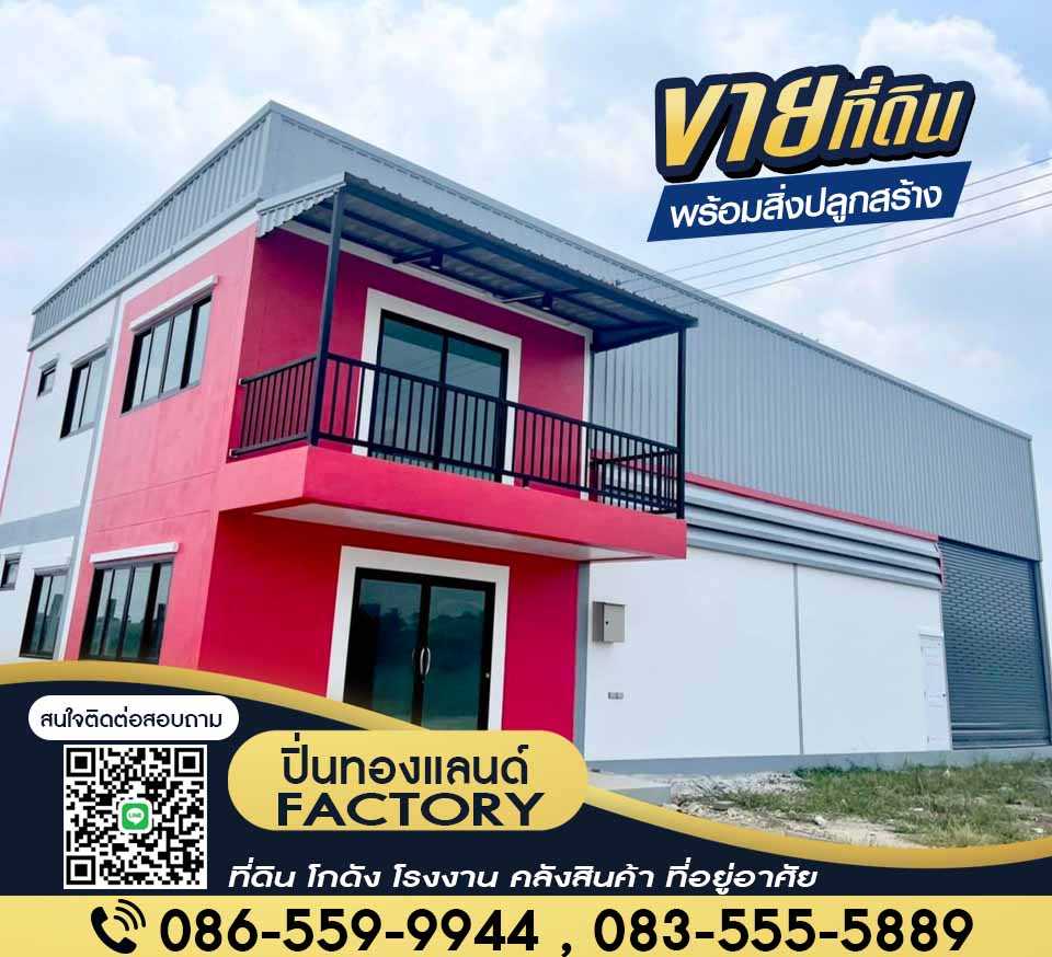  ขายที่ดินพร้อมรับสร้างโรงงาน โกดัง ติดถนนใหญ่ ราคาประหยัด