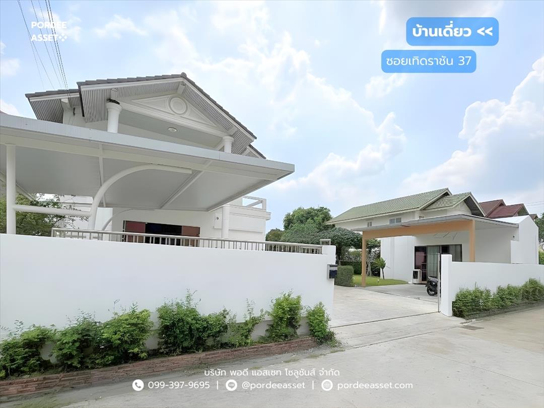 บ้านเดี่ยว ซอยเทิดราชัน 37 ดอนเมือง