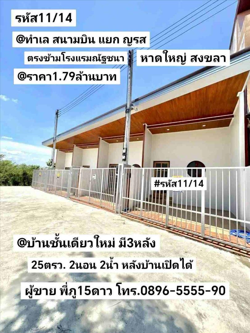บ้าน​ชั้น​เดียว​ใหม่​ มี​3​หลัง สนามบิน หาดใหญ่ สงขลา